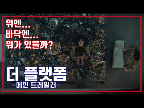 더 플랫폼🔩메인 예고편, The Platform Main Trailer