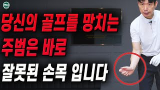 [골프레슨] 돌아가는 손목의 문제와 해결 방법!