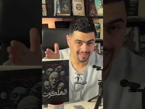رواية تهدف للمزيد من إثارة الجدل بلا هدف مراجعة سريعة لرواية الهلكوت للكاتب أحمد خالد مصطفي صاحب