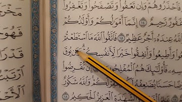 من مقاطع حفظ القرآن: سورة التغابن (١٥ - ١٨)