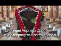 Изнесение Честны́х Древ Животворящего Креста Господня в Михайловске.