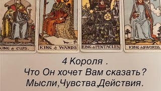 картинка: 4 КОРОЛЯ. ЧТО ОН ХОЧЕТ ВАМ СКАЗАТЬ?  МЫСЛИ,ЧУВСТВА,ДЕЙСТВИЯ.#таро