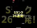 Sランク26連発!!★イチロー★佐々木朗希★柳田悠岐★山本由伸★プロスピA