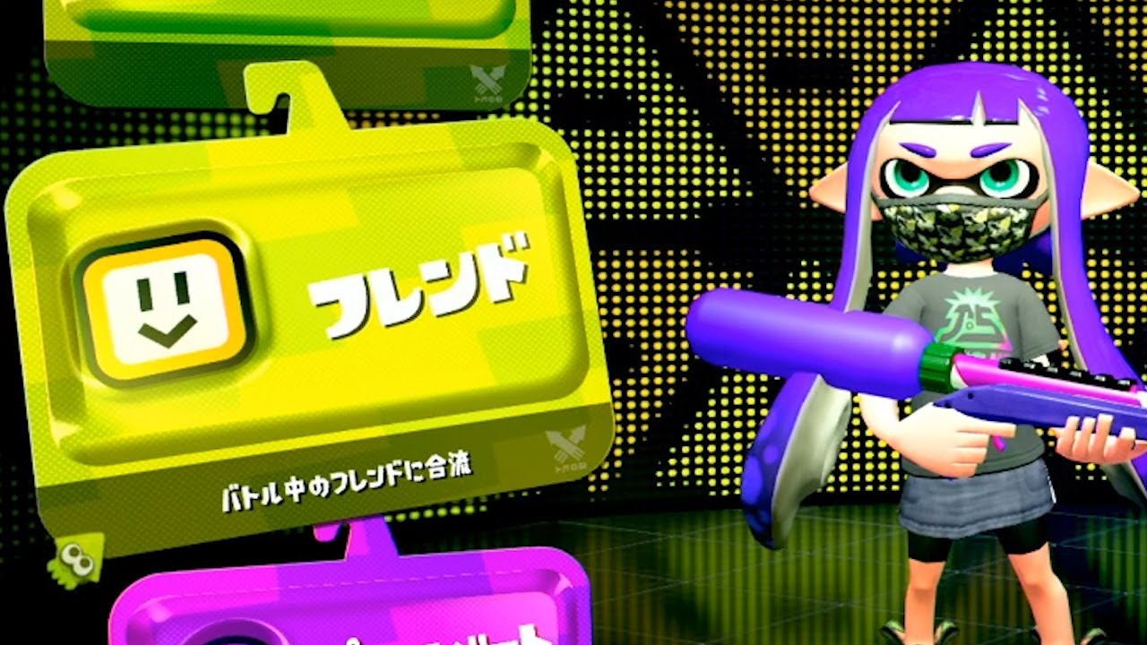 スプラトゥーン2 フレンドとガチマッチ