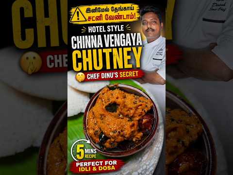 Recipe by CHEF DINU'S EASY COOKING : 🧅 Hotel Style Chinna Vengaya Chutney | Chef Dinu 🤫 #chefdinu #southindianfood