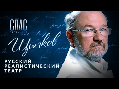 ЩИПКОВ №114. «РУССКИЙ РЕАЛИСТИЧЕСКИЙ ТЕАТР»