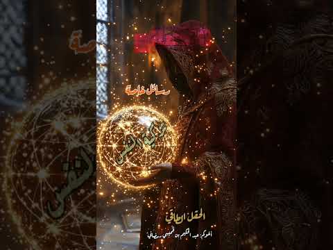 رسائل خاصة ٢ الحقل الطاقي