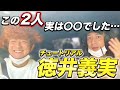【チュートリアル徳井義実】ヤバい2人のヤバトーク!【ドライブ】