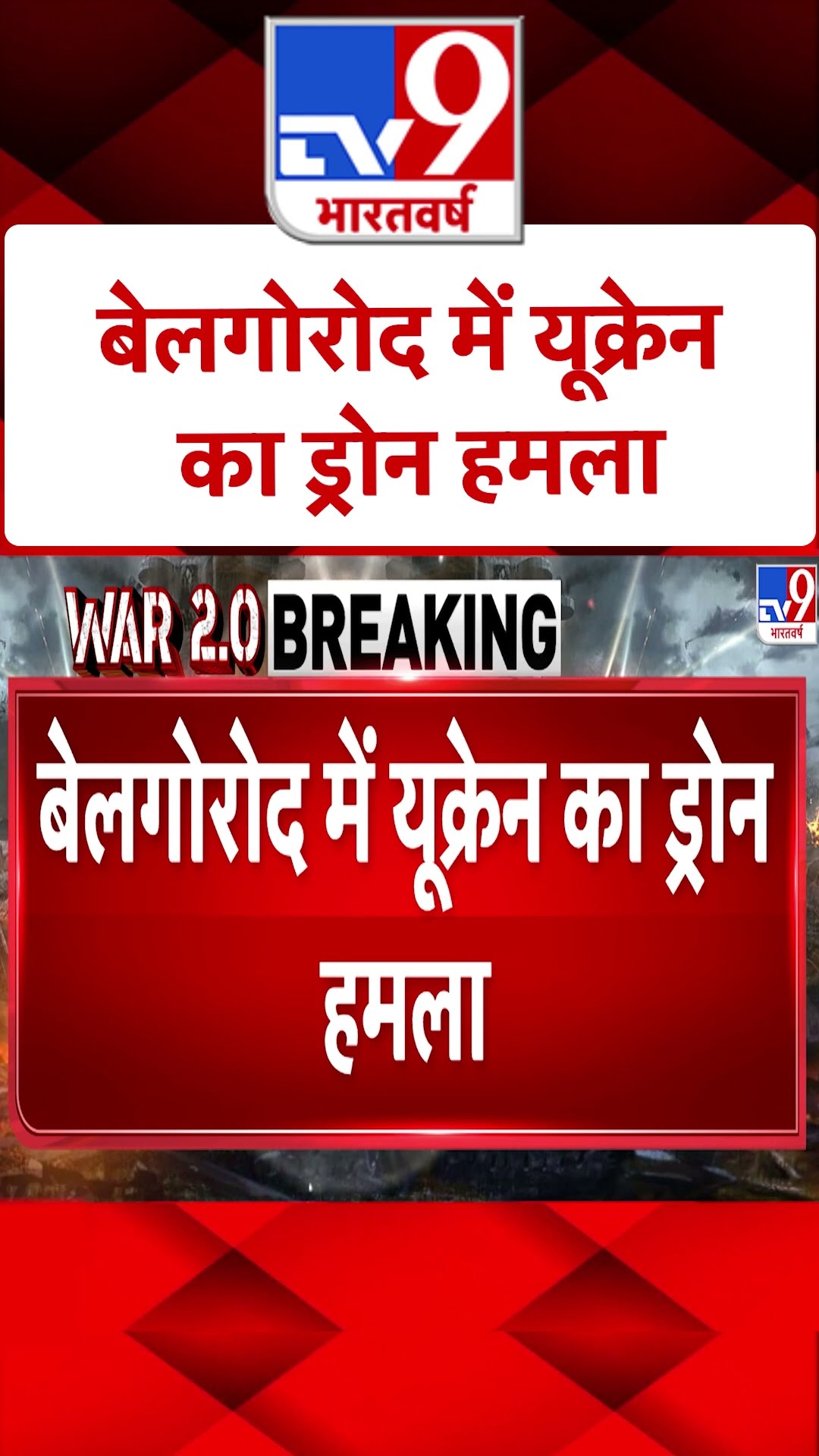 Russia Ukraine War:बेलगोरोद में यूक्रेन का ड्रोन हमला | #shorts