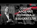 Арсенал должника и взыскателя. Управление дебиторской задолженностью