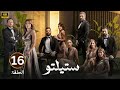 الحلقة 16 مسلسل ستيلتو بطولة قيس شيخ نجيب و سامر المصري و كاريس بشار