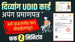 अपंग प्रमाणपत्र डाऊनलोड Disability certificate Download Online | UDID Card Download Kaise kare  screenshot 3