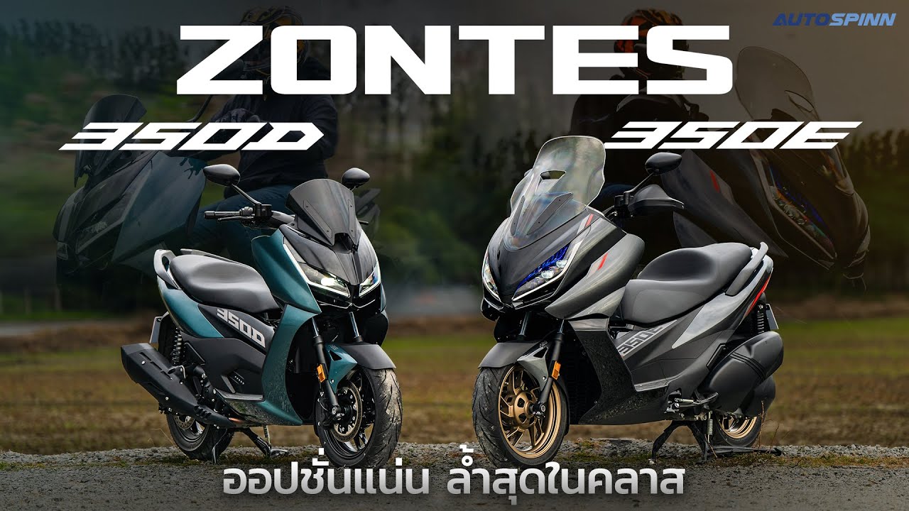 Zontes 350D & Zontes 350E บิ๊กสกู๊ตเตอร์ที่ล้ำที่สุด เปิดแผนที่บนจอได้