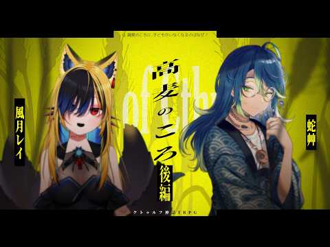 【クトゥルフ神話TRPG】高麦のころ - 後編 #はぐれいそばころ【蛇艸/風月レイ】