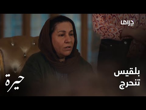 بلقيس تنحرج من عائلة عدنان بسبب رويدة