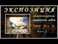 Экспозиция  акварельных  работ. Вып.3. Авт.: Ион Ц.