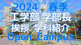 静岡大学工学部 春季オープンキャンパス2024年 福田 充宏 工学部長