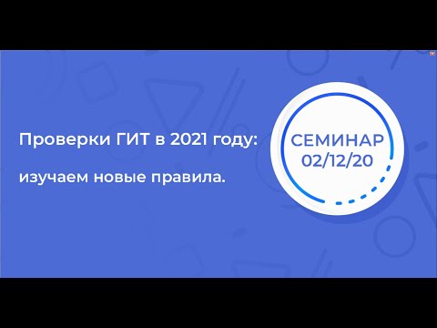 Проверки ГИТ в 2021 году: изучаем новые правила