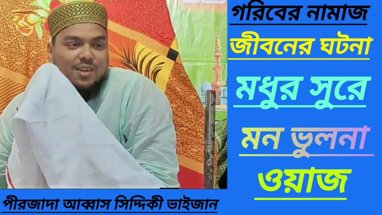 আল্লাহর অলি গরীবে নেওয়াজ খাজা মইনুদ্দিন ঘটনা। পীরজাদা আব্বাস সিদ্দিকী ভাইজান।