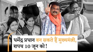 Modi ने कहा ओडिशा में 10 जून को बनेगी BJP सरकार, Rajnath ने Dharmendra Pradhan का नाम आगे बढ़ाया
