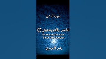 تلاوة خاشعة تهز القلوب | [ياسر الدوسري] | سورة [الرحمن]