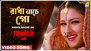 Radha Nache Go | Bidrohini Naari | Bengali Movie Song | Sadhana Sargam chords