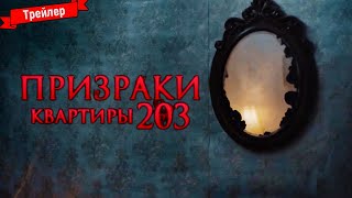 Призраки квартиры 203 - трейлер