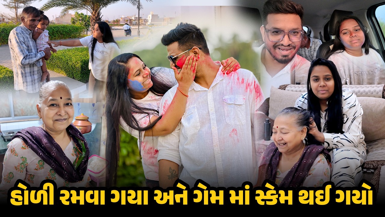 હોળી રમવા ગયા અને ગેમ માં સ્કેમ થઈ ગયો 🤣 | Gujarati Comedy Vlog #holi #family