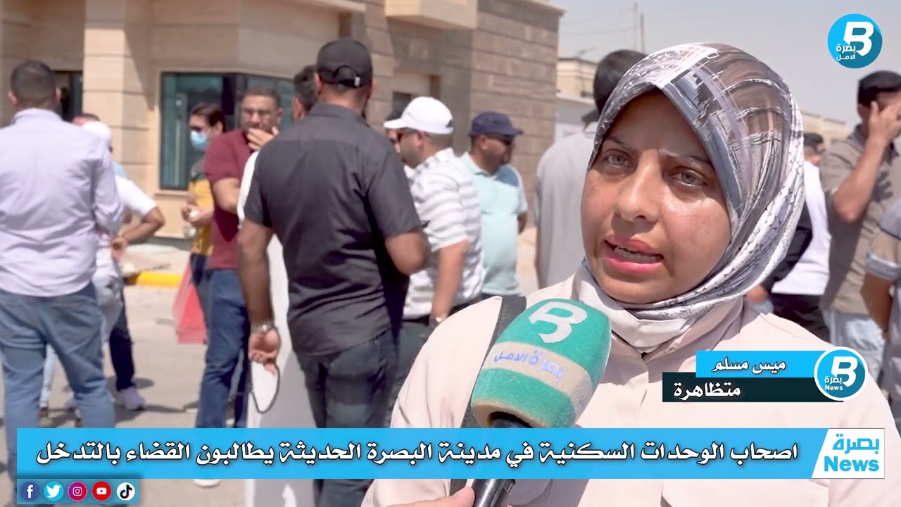 اصحاب الوحدات السكنية في مدينة البصرة الحديثة يطالبون القضاء بالتدخل.