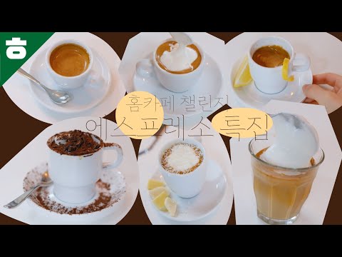 홈카페 챌린지 ☕에스프레소☕ 특집!