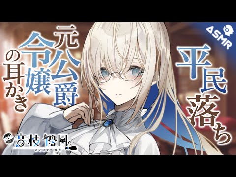 【ASMR】元公爵令嬢の平民落ち耳かきサロン【Earpick】