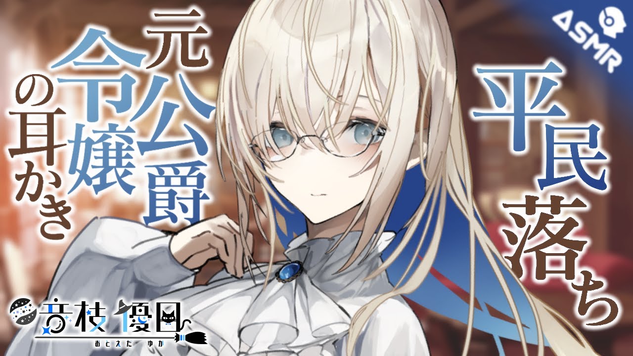 【ASMR】元公爵令嬢の平民落ち耳かきサロン【Earpick】