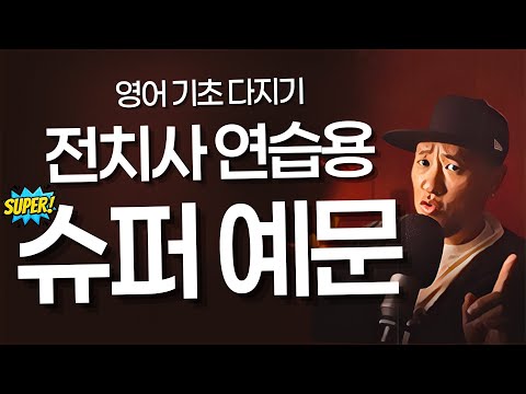 영어 전치사 연습용 슈퍼 예문