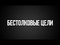 ЦЕЛИ - Как понять, какая ТВОЯ?