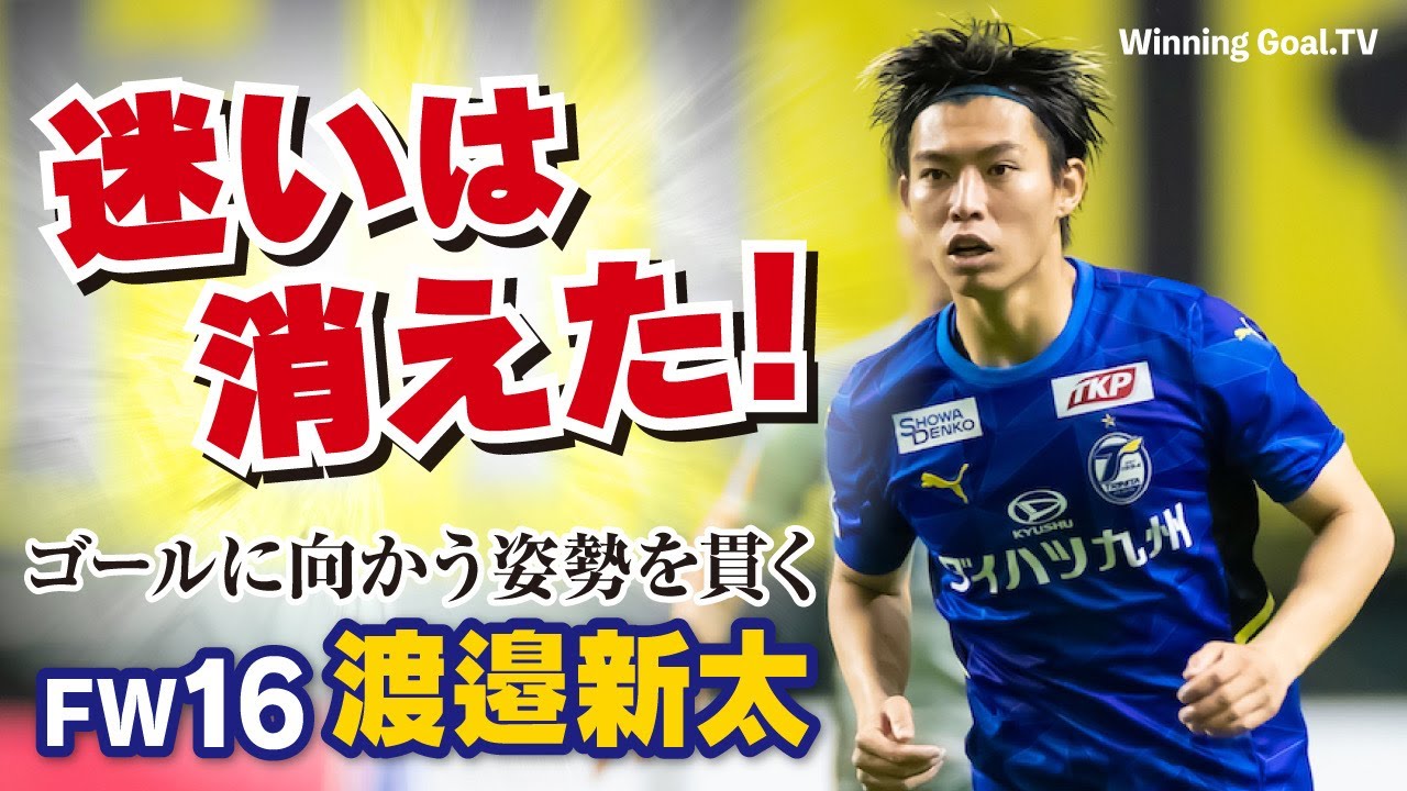 大分トリニータ 渡邉新太 ゴールに向かう姿勢を貫く Youtube