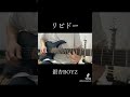 リビドー/銀杏BOYZのギターソロ弾いてみた #ギター #弾いてみた #銀杏boyz