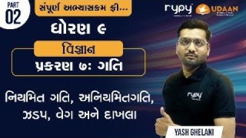 STD-9 SCIENCE | CH-7 ગતિ | નિયમિત ગતિ, અનિયમિત ગતિ, ઝડપ, વેગ અને દાખલા | PART-2