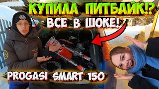 КУПИЛА ПЕРВЫЙ ПИТБАЙК!? PROGASI SMART 150 ОБСЛУЖИВАНИЕ и ЗАПУСК!