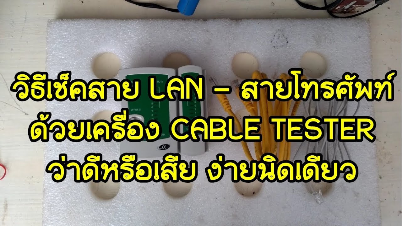 อุปกรณ์ ต่อ สาย แลน  New 2022  วิธีเช็คสาย LAN-สายโทรศัพท์ด้วยเครื่อง Cable Tester ว่าดีหรือเสีย