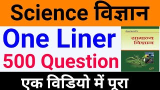 Science 500 Questions one liner| विज्ञान के महत्वपूर्ण 500 प्रश्न | Science Questions in hindi Part1