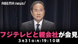 フジテレビとフジ・メディアHDが会見｜3月31日(月)19:10ごろ〜