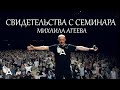 СВИДЕТЕЛЬСТВА С СЕМИНАРА МИХАИЛА АГЕЕВА (Апрель, 2022)