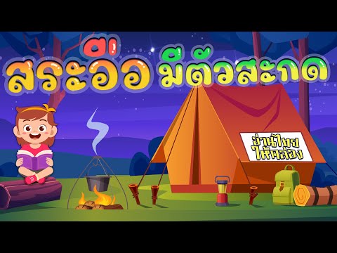 อ่านไทยให้คล่อง | สระอือมีตัวสะกด