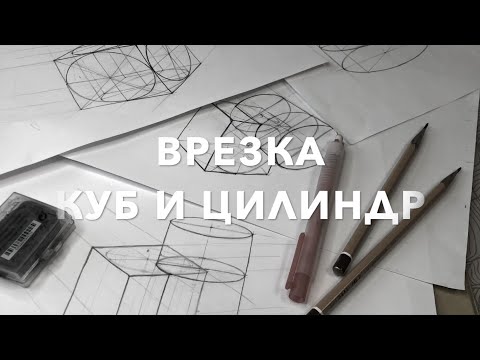 врезка куб и цилиндр - Костромина Татьяна Александровна