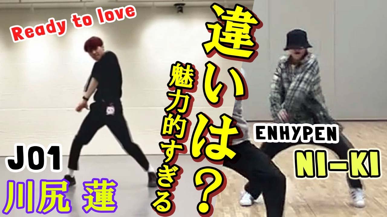 JO1川尻蓮/ENHYPEN  NI-KI  待ってた!!魅力的すぎるカバーダンス♪違いも解説!!SEVENTEEN - 「Ready to love」