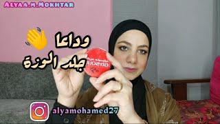 مشاكل جلد الوزة||و نعالجها ازاي #ليونيلا #العناية_بالبشرة #روتين_البشرة