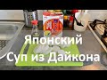 Японский суп из дайкона! (Дайкон-но-нимоно)