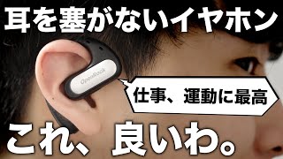 仕事・運動に最適な耳を塞がないイヤホンOpenRock Proをレビュー