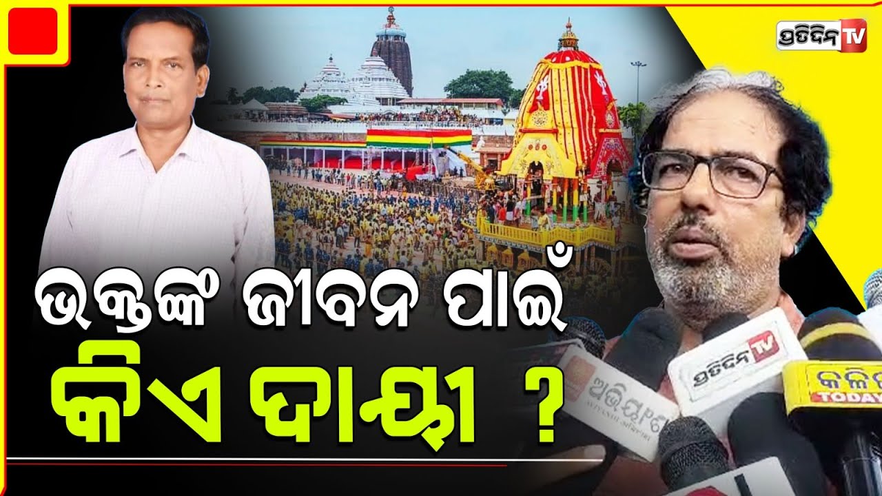 ରଥରେ ନିକଟରେ ଭିଡ଼ ପରିଚାଳନା ପାଇଁ ଚାଲିଗଲା ଜୀବନ। Its unfortunate stamped like situation in puri .