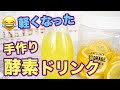 レモン酵素ドリンクの作り方!身体がスッキリ置き換え−5kg